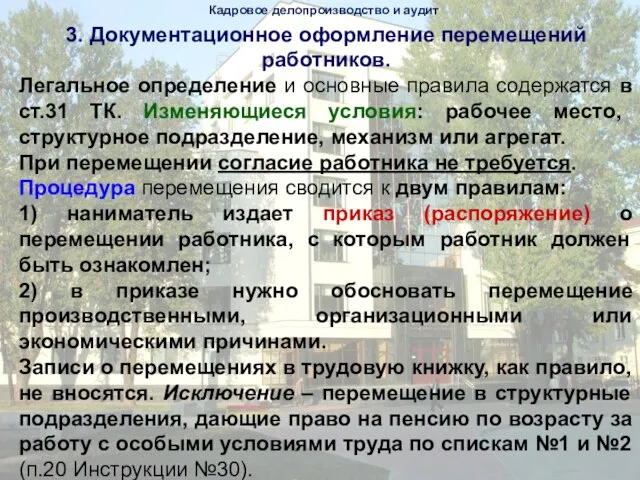 3. Документационное оформление перемещений работников. Легальное определение и основные правила содержатся