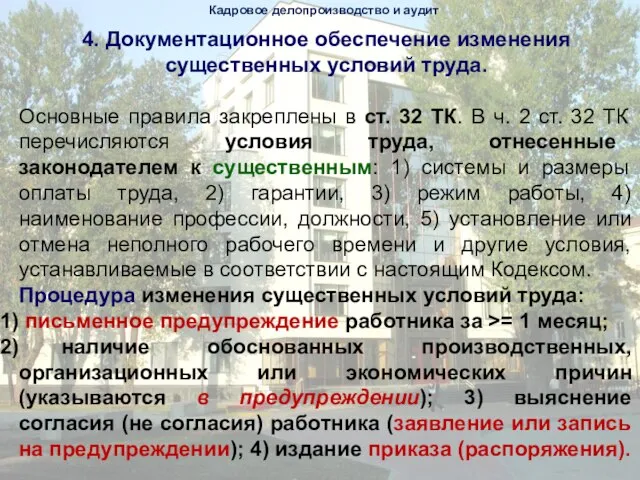 4. Документационное обеспечение изменения существенных условий труда. Основные правила закреплены в