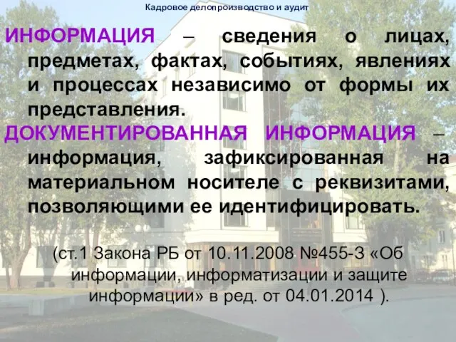 Кадровое делопроизводство и аудит ИНФОРМАЦИЯ – сведения о лицах, предметах, фактах,