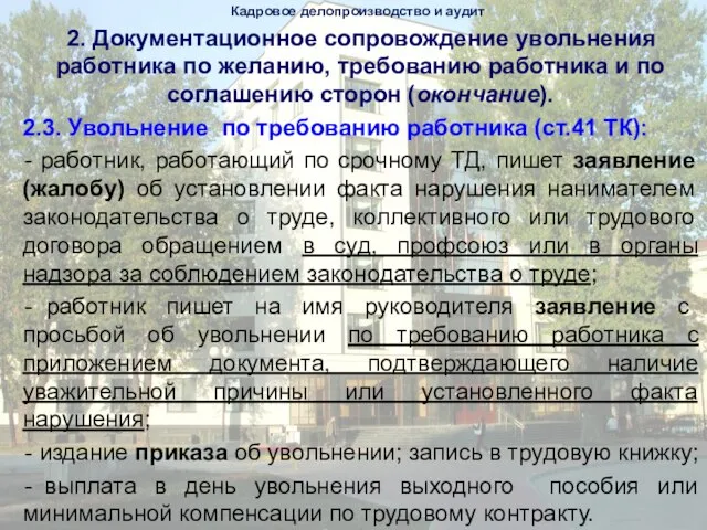 2. Документационное сопровождение увольнения работника по желанию, требованию работника и по