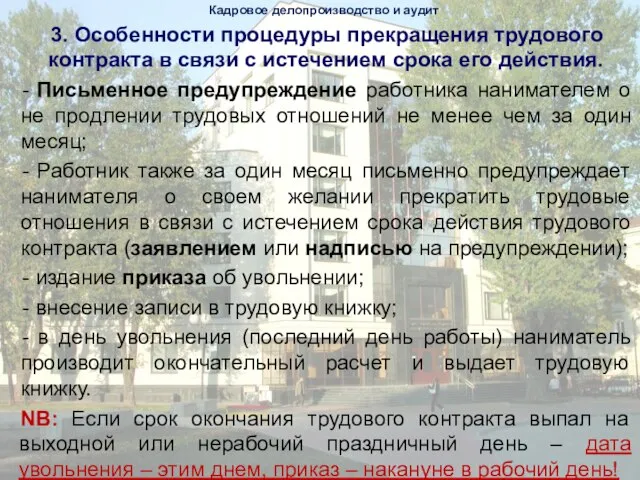 3. Особенности процедуры прекращения трудового контракта в связи с истечением срока