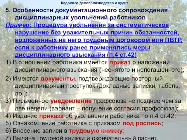 5. Особенности документационного сопровождения дисциплинарных увольнений работников … Пример: Процедура увольнения