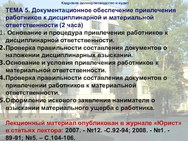 ТЕМА 5. Документационное обеспечение привлечения работников к дисциплинарной и материальной ответственности