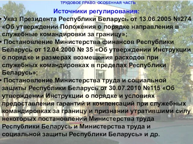 ТРУДОВОЕ ПРАВО. ОСОБЕННАЯ ЧАСТЬ Источники регулирования: Указ Президента Республики Беларусь от