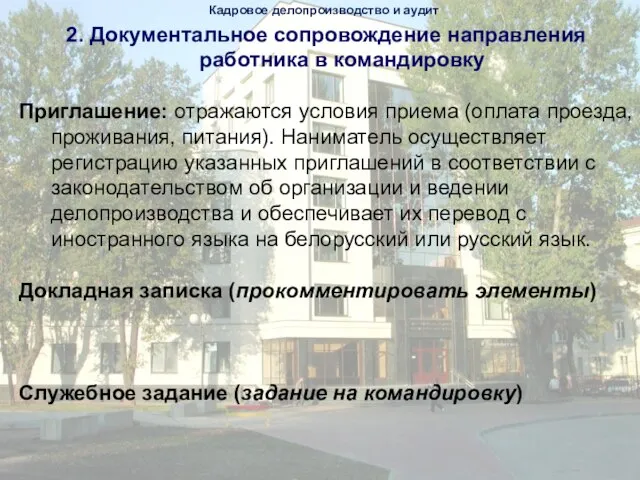 2. Документальное сопровождение направления работника в командировку Приглашение: отражаются условия приема