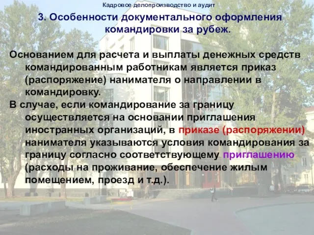 3. Особенности документального оформления командировки за рубеж. Основанием для расчета и