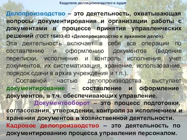 Кадровое делопроизводство и аудит Делопроизводство – это деятельность, охватывающая вопросы документирования