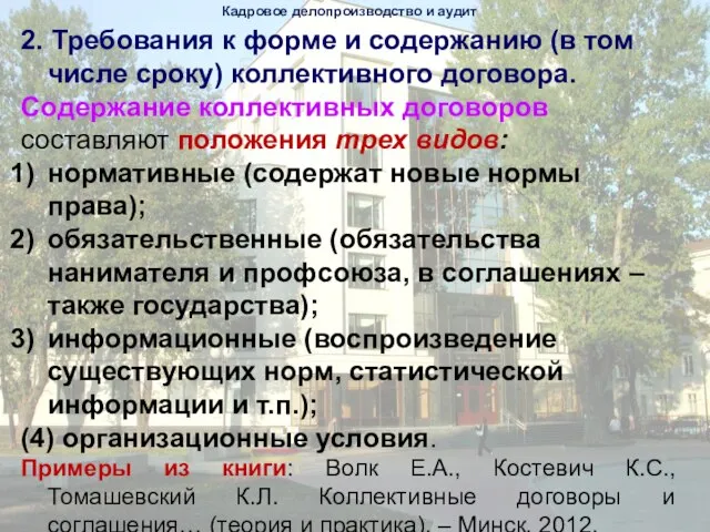 2. Требования к форме и содержанию (в том числе сроку) коллективного