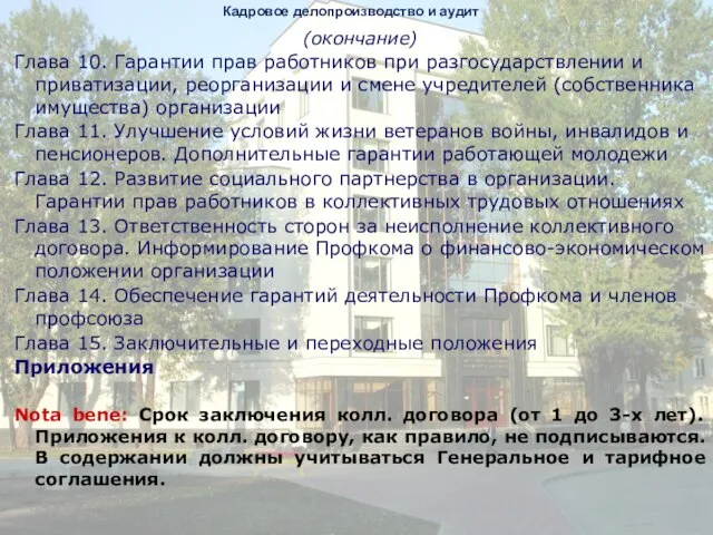 (окончание) Глава 10. Гарантии прав работников при разгосударствлении и приватизации, реорганизации