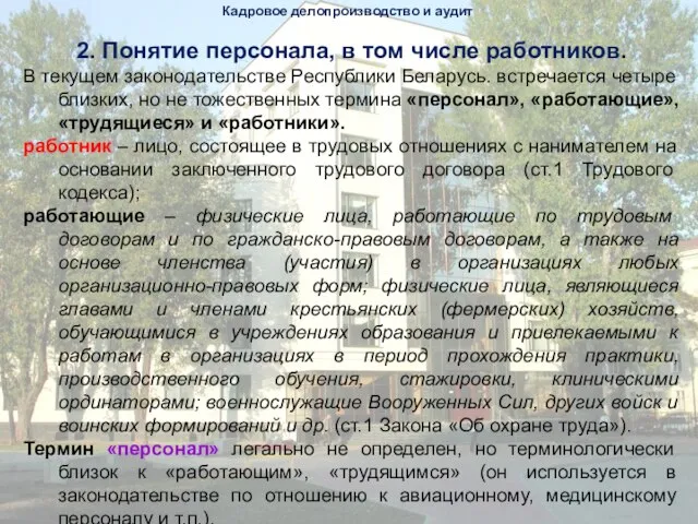 Кадровое делопроизводство и аудит 2. Понятие персонала, в том числе работников.