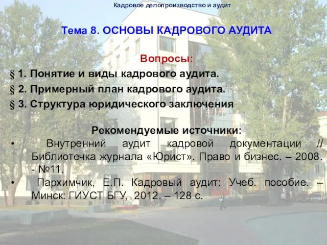 Тема 8. ОСНОВЫ КАДРОВОГО АУДИТА Вопросы: § 1. Понятие и виды