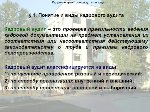 § 1. Понятие и виды кадрового аудита Кадровый аудит – это