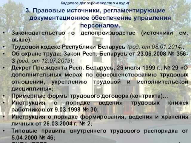 Кадровое делопроизводство и аудит 3. Правовые источники, регламентирующие документационное обеспечение управления