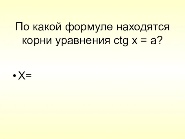 По какой формуле находятся корни уравнения ctg x = a? X=