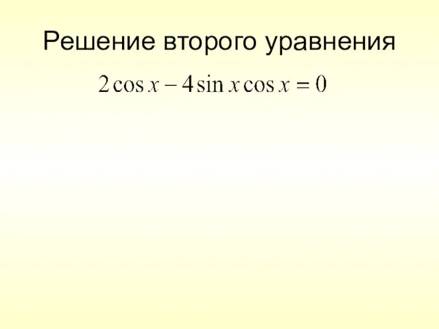 Решение второго уравнения