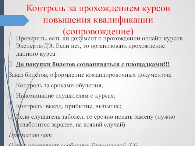 Контроль за прохождением курсов повышения квалификации (сопровождение) Проверить, есть ли документ