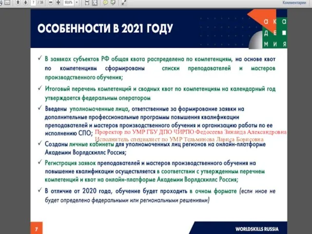 Проректор по УМР ГБУ ДПО ЧИРПО Федосеева Зинаида Александровна Исполнитель специалист по УМР Тельминова Лариса Борисовна