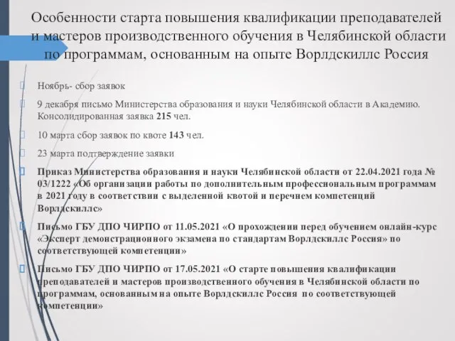 Особенности старта повышения квалификации преподавателей и мастеров производственного обучения в Челябинской