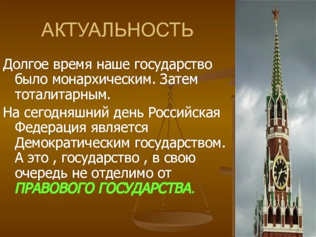 АКТУАЛЬНОСТЬ Долгое время наше государство было монархическим. Затем тоталитарным. На сегодняшний