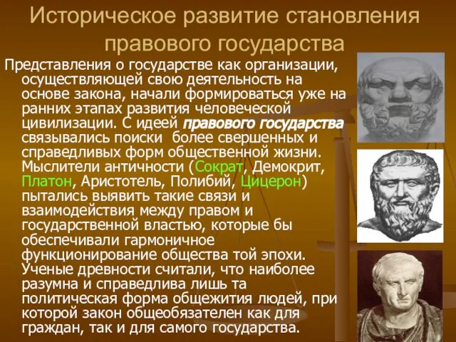 Историческое развитие становления правового государства Представления о государстве как организации, осуществляющей