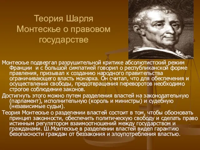 Теория Шарля Монтескье о правовом государстве Монтескье подвергал разрушительной критике абсолютистский