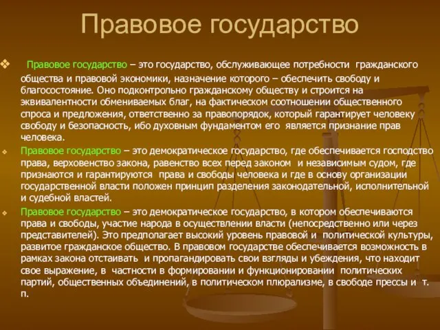 Правовое государство Правовое государство – это государство, обслуживающее потребности гражданского общества