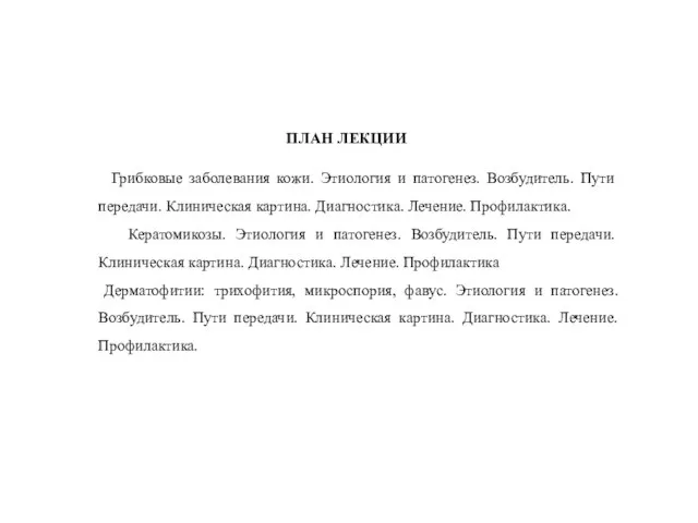 ПЛАН ЛЕКЦИИ Грибковые заболевания кожи. Этиология и патогенез. Возбудитель. Пути передачи.