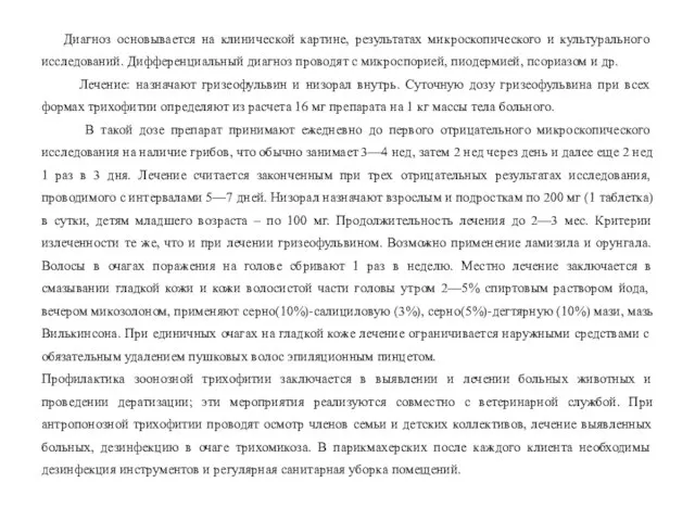 Диагноз основывается на клинической картине, результатах микроскопического и культурального исследований. Дифференциальный