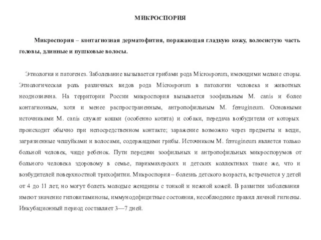 МИКРОСПОРИЯ Микроспория – контагиозная дерматофития, поражающая гладкую кожу, волосистую часть головы,