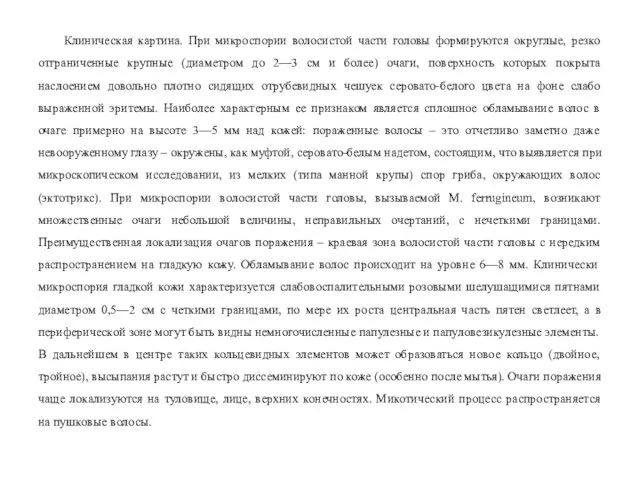 Клиническая картина. При микроспории волосистой части головы формируются округлые, резко отграниченные