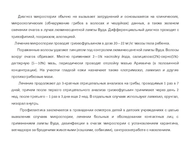 Диагноз микроспории обычно не вызывает затруднений и основывается на клинических, микроскопических