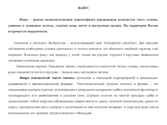 ФАВУС Фавус – редкая малоконтагиозная дерматофития поражающая волосистую часть головы, длинные