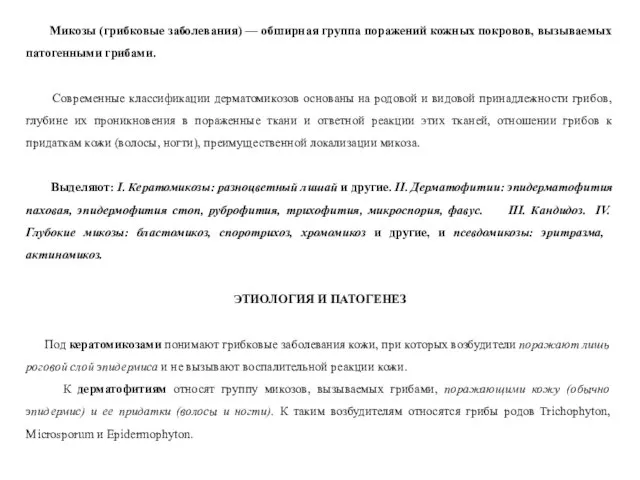 Микозы (грибковые заболевания) — обширная группа поражений кожных покровов, вызываемых патогенными