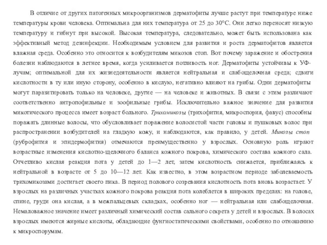 В отличие от других патогенных микроорганизмов дерматофиты лучше растут при температуре