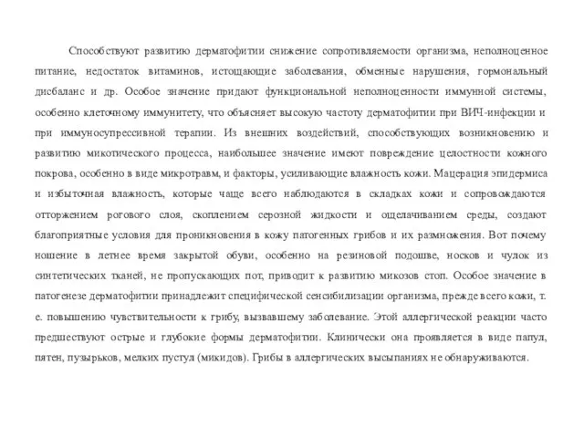 Способствуют развитию дерматофитии снижение сопротивляемости организма, неполноценное питание, недостаток витаминов, истощающие