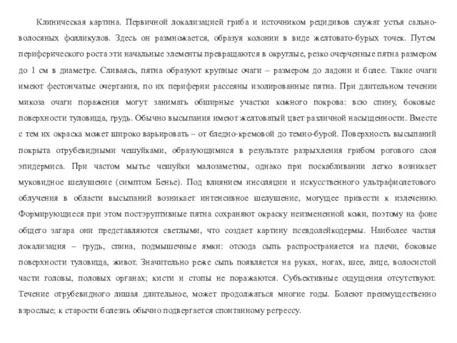 Клиническая картина. Первичной локализацией гриба и источником рецидивов служат устья сально-волосяных