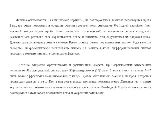 Диагноз основывается на клинической картине. Для подтверждения диагноза используется проба Бальцера;