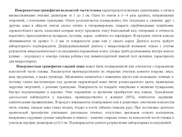 Поверхностная трихофития волосистой части головы характеризуется вначале единичными, а затем и