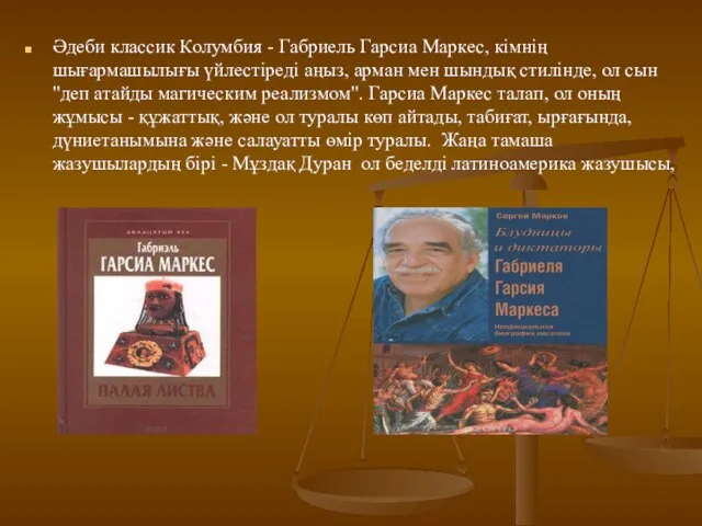 Әдеби классик Колумбия - Габриель Гарсиа Маркес, кімнің шығармашылығы үйлестіреді аңыз,