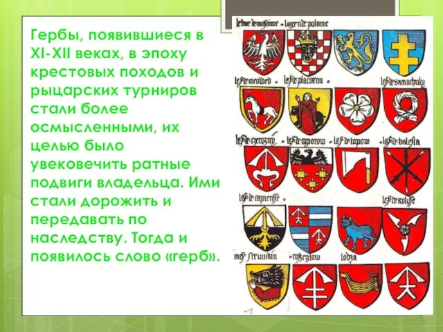 Гербы, появившиеся в XI-XII веках, в эпоху крестовых походов и рыцарских