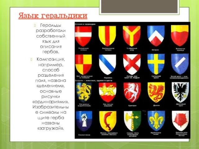 Герольды разработали собственный язык для описания гербов. Композиция, например, способ разделения