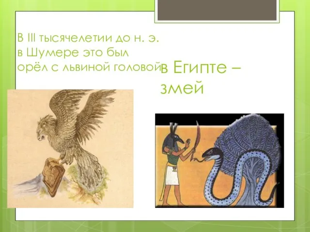 В III тысячелетии до н. э. в Шумере это был орёл