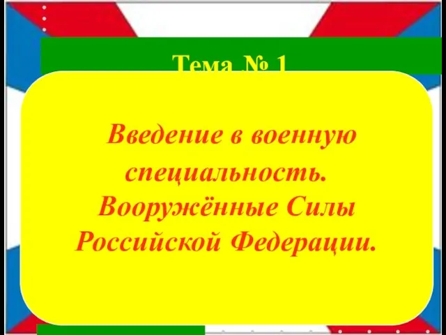 Введение в военную специальность. Вооружённые Силы Российской Федерации. Тема № 1