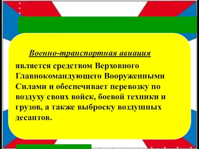 Военно-транспортная авиация является средством Верховного Главнокомандующего Вооруженными Силами и обеспечивает перевозку