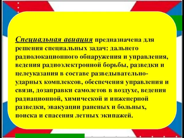 Специальная авиация предназначена для решения специальных задач: дальнего радиолокационного обнаружения и