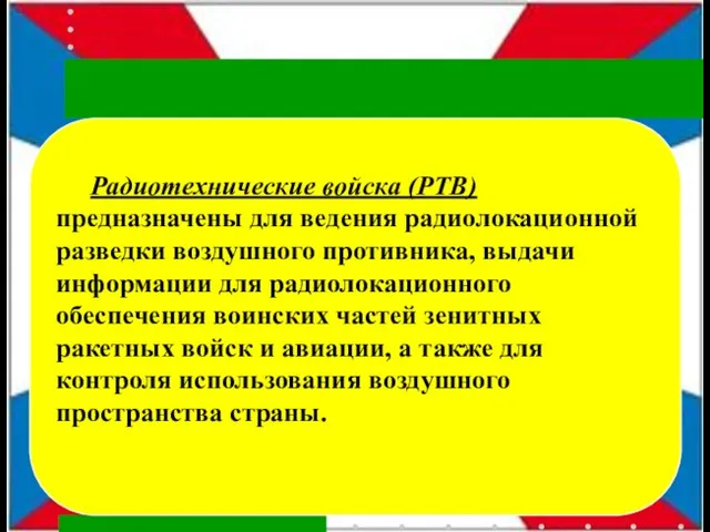 Радиотехнические войска (РТВ) предназначены для ведения радиолокационной разведки воздушного противника, выдачи