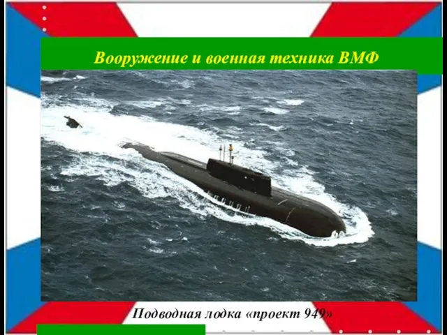 Подводная лодка «проект 949» Вооружение и военная техника ВМФ