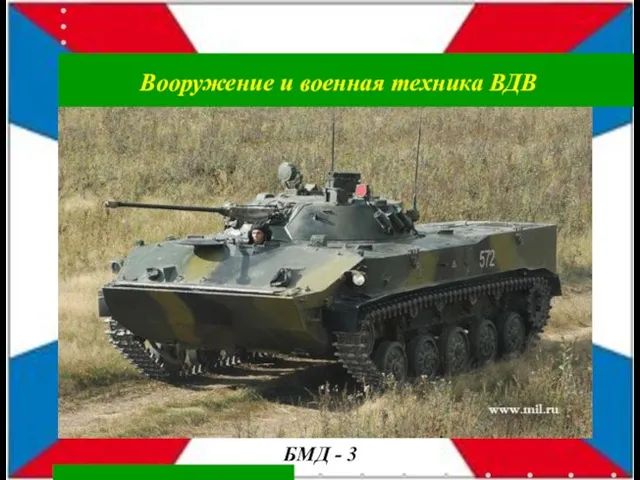 БМД - 3 Вооружение и военная техника ВДВ