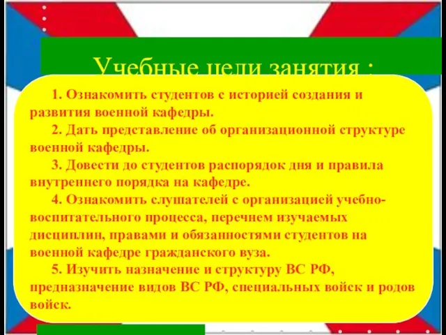 1. Ознакомить студентов с историей создания и развития военной кафедры. 2.