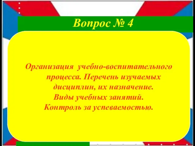 Организация учебно-воспитательного процесса. Перечень изучаемых дисциплин, их назначение. Виды учебных занятий.